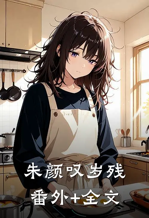 朱颜叹岁残(番外)+(全文)