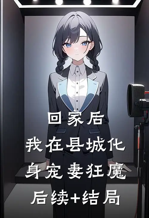 回家后，我在县城化身宠妻狂魔后续+结局