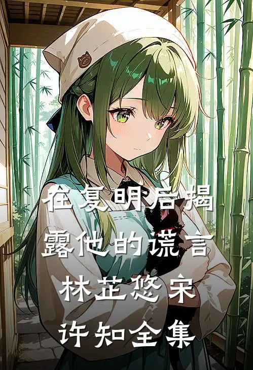 在复明后揭露他的谎言林芷悠宋许知全集