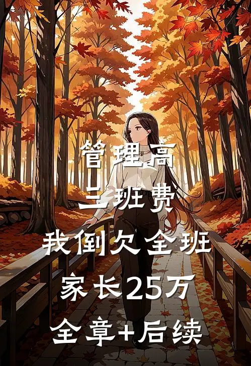 管理高三班费，我倒欠全班家长25万:全章+后续