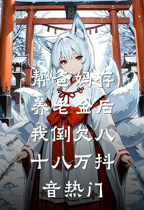 帮爸妈存养老金后，我倒欠八十八万抖音热门