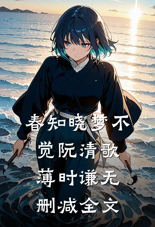 春知晓梦不觉阮清歌薄时谦无删减全文
