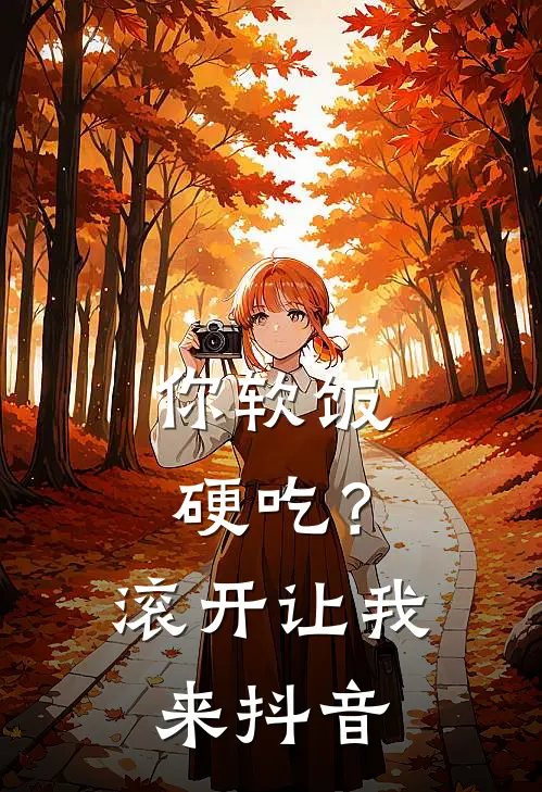 你软饭硬吃？滚开，让我来抖音