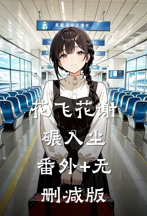 花飞花谢碾入尘:番外+无删减版