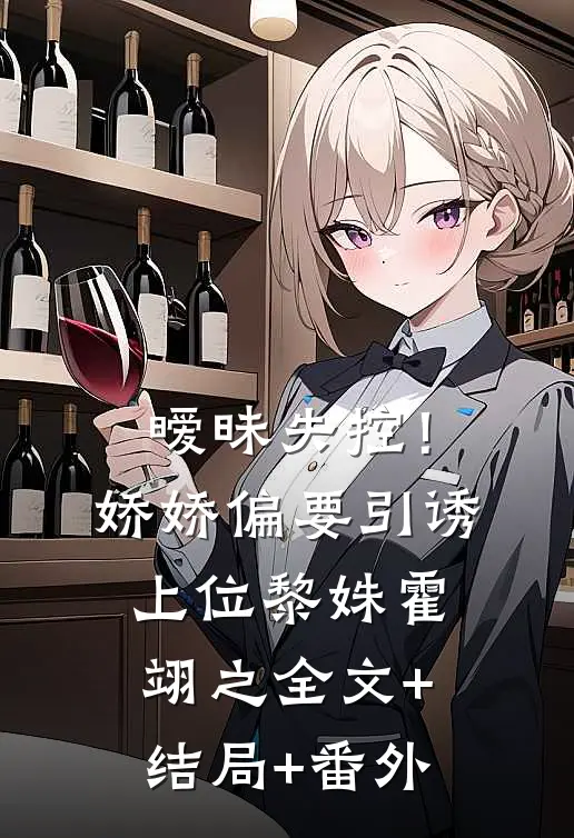 暧昧失控！娇娇偏要引诱上位黎姝霍翊之全文+结局+番外