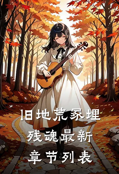 旧地荒冢埋残魂最新章节列表