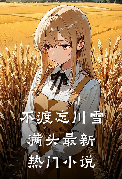 不渡忘川雪满头最新热门小说