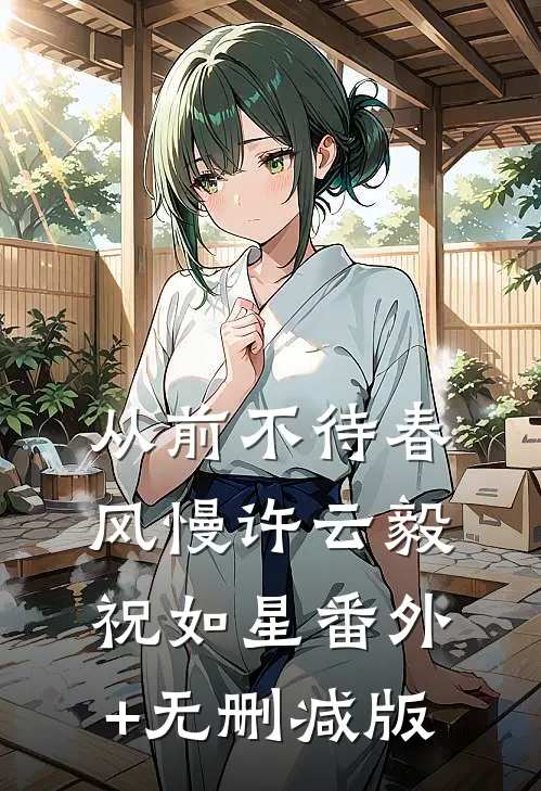 从前不待春风慢许云毅祝如星番外+无删减版