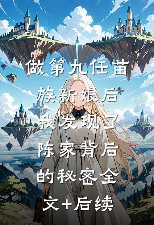 做第九任苗族新娘后，我发现了陈家背后的秘密全文+后续