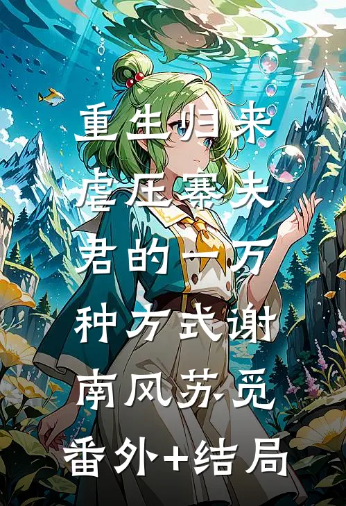 重生归来，虐压寨夫君的一万种方式谢南风苏觅:(番外)+(结局)