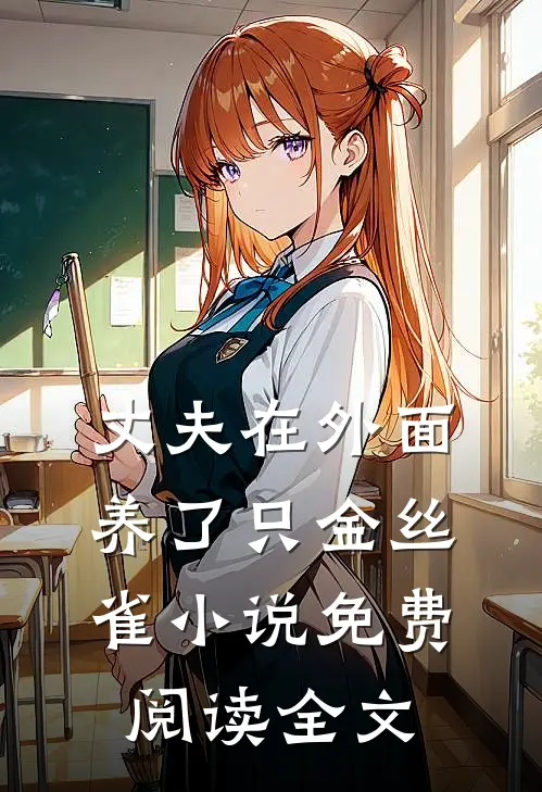 丈夫在外面养了只金丝雀小说免费阅读全文