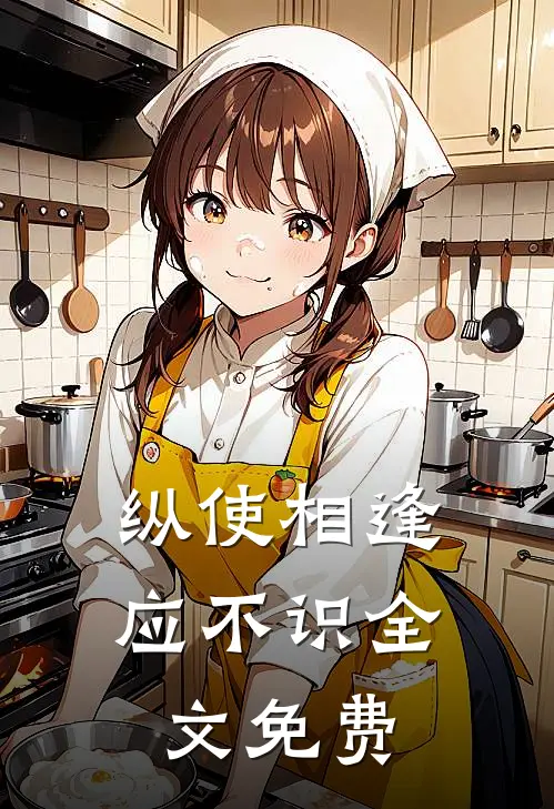 纵使相逢应不识全文免费