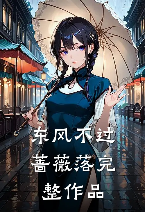 东风不过蔷薇落完整作品