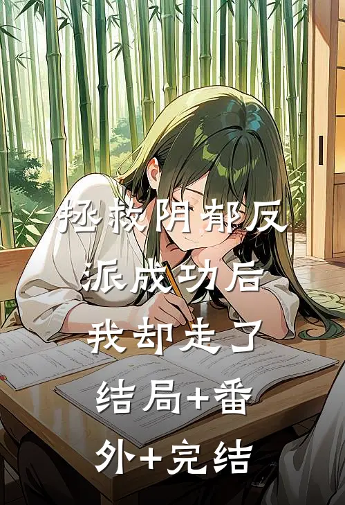 拯救阴郁反派成功后我却走了结局+番外+完结