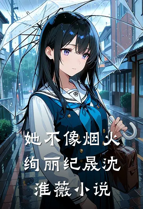 她不像烟火绚丽纪晟沈淮薇小说
