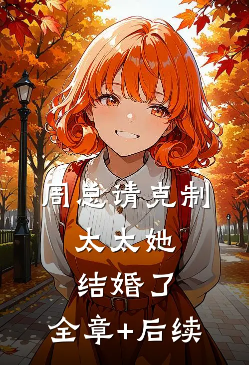 周总请克制，太太她结婚了:全章+后续