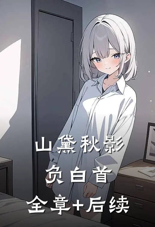 山黛秋影负白首:全章+后续