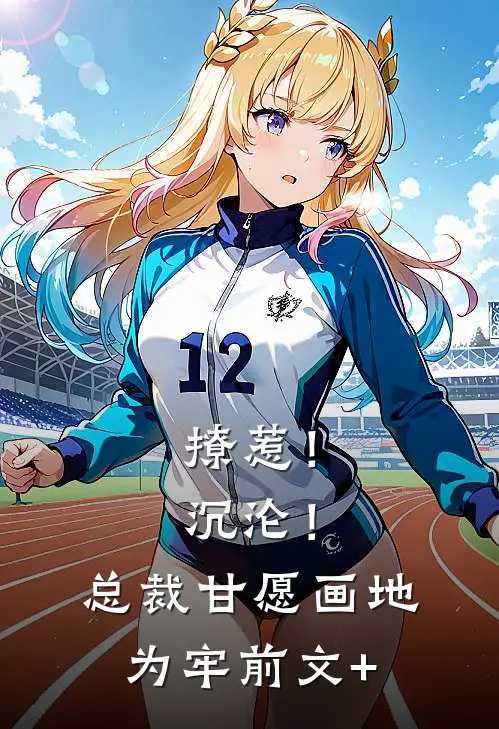 撩惹！沉沦！总裁甘愿画地为牢前文+
