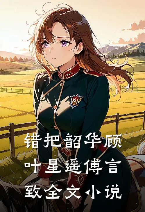错把韶华顾叶星遥傅言致全文小说