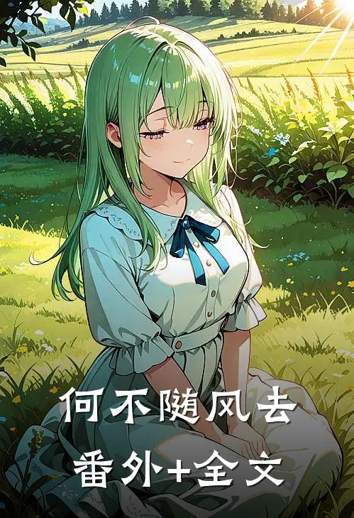 何不随风去:(番外)+(全文)
