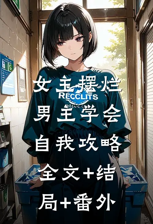 女主摆烂，男主学会自我攻略:全文+结局+番外
