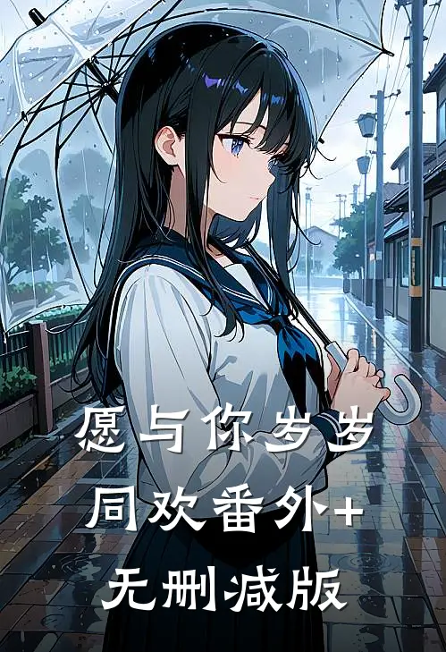 愿与你岁岁同欢番外+无删减版