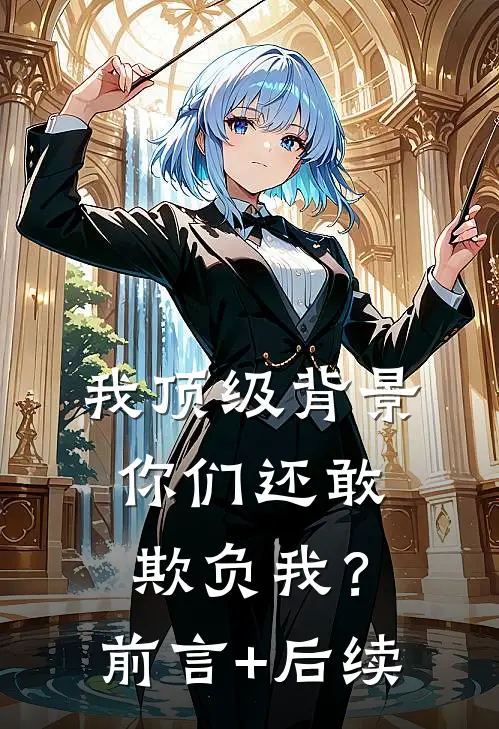 我顶级背景，你们还敢欺负我？前言+后续