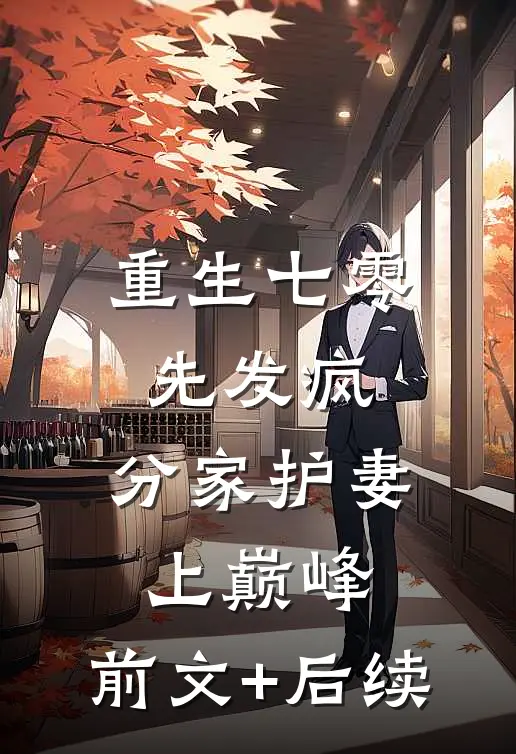 重生七零先发疯，分家护妻上巅峰:前文+后续