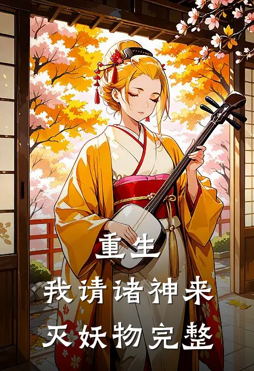 重生：我请诸神来灭妖物完整