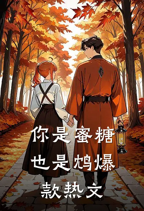 你是蜜糖也是鸩爆款热文