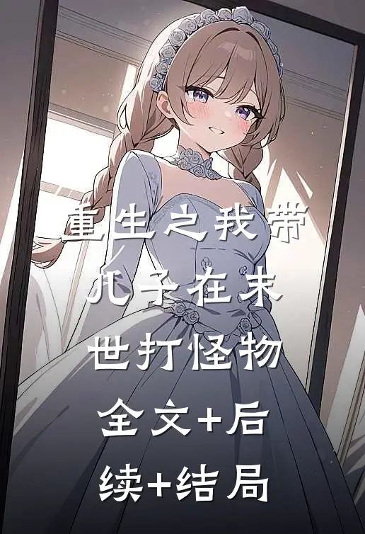重生之我带儿子在末世打怪物:全文+后续+结局