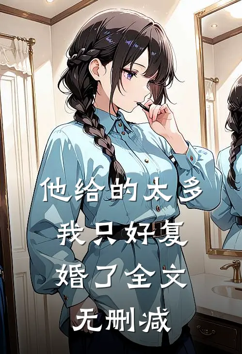 他给的太多，我只好复婚了全文无删减