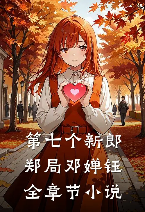 第七个新郎郑局邓婵钰全章节小说