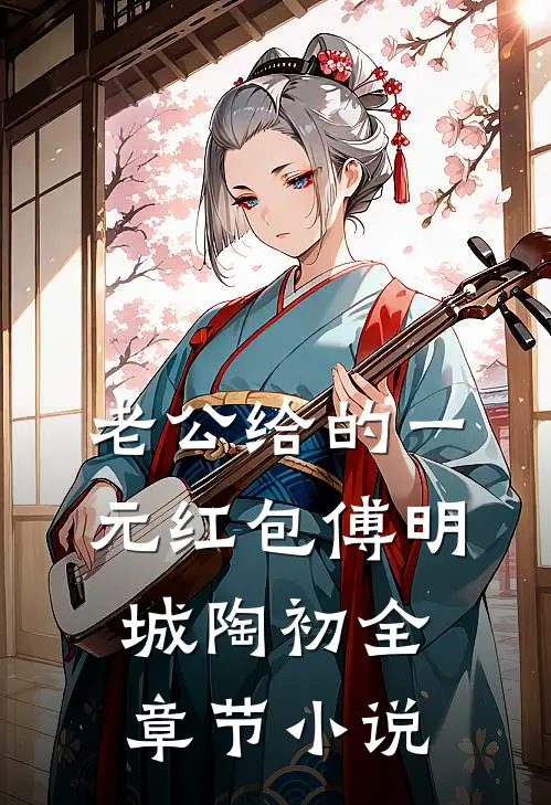 老公给的一元红包傅明城陶初全章节小说