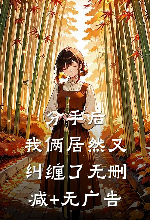 分手后，我俩居然又纠缠了无删减+无广告