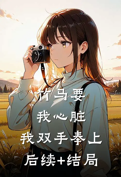 竹马要我心脏，我双手奉上后续+结局