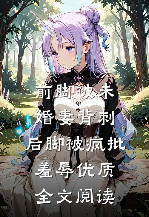 前脚被未婚妻背刺，后脚被疯批羞辱优质全文阅读