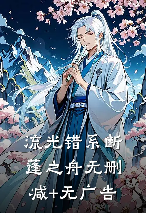 流光错系断蓬之舟无删减+无广告