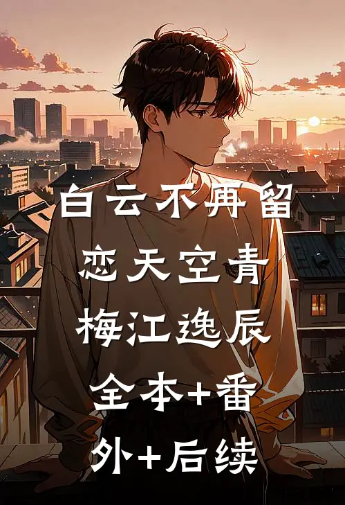 白云不再留恋天空青梅江逸辰全本+番外+后续