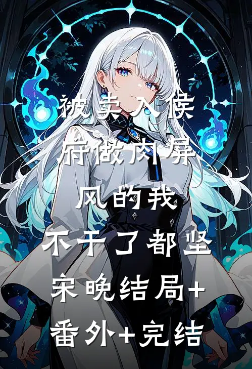 被卖入侯府做肉屏风的我，不干了都坚宋晚结局+番外+完结