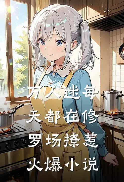 万人迷每天都在修罗场撩惹火爆小说