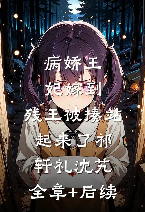 病娇王妃嫁到：残王被揍站起来了祁轩礼沈艽:全章+后续