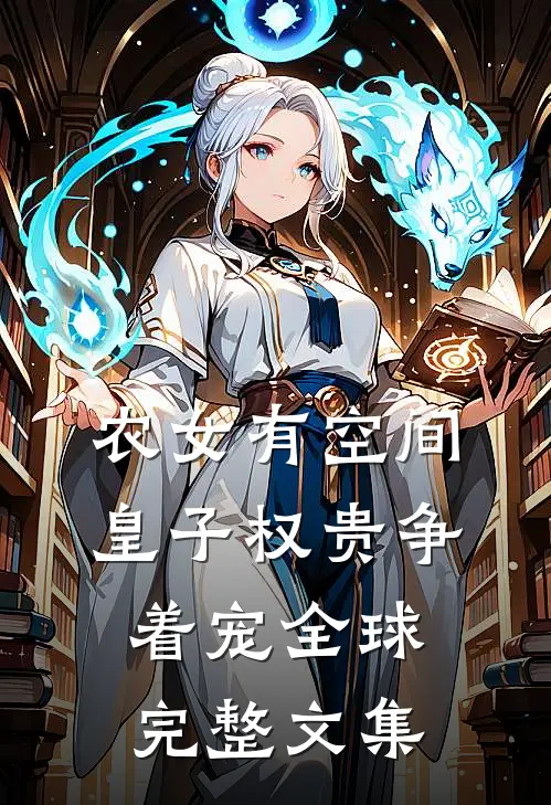 农女有空间，皇子权贵争着宠全球完整文集