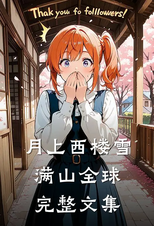 月上西楼雪满山全球完整文集