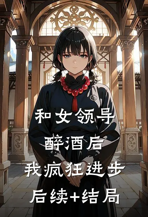 和女领导醉酒后，我疯狂进步后续+结局
