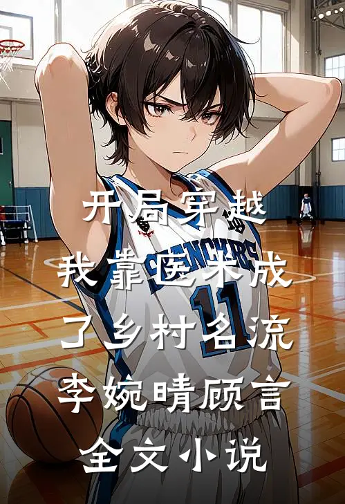 开局穿越，我靠医术成了乡村名流李婉晴顾言全文小说