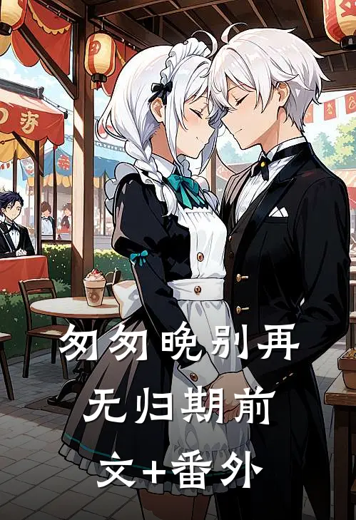 匆匆晚别再无归期前文+番外