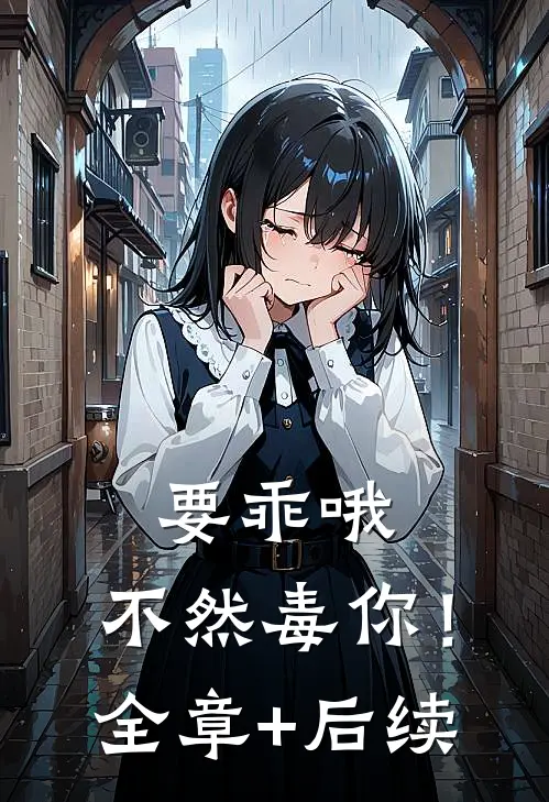 要乖哦，不然毒你！全章+后续