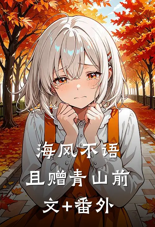 海风不语，且赠青山前文+番外