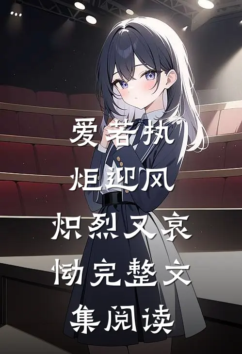 爱若执炬迎风，炽烈又哀恸完整文集阅读